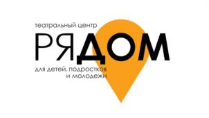 театральный центр РЯДОМ для детей, подростков и молодежи