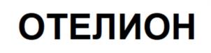 ОТЕЛИОН