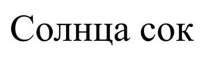 Солнца сок