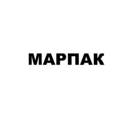 МАРПАК