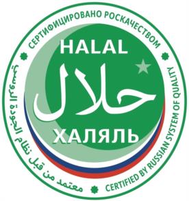 СЕРТИФИЦИРОВАНО РОСКАЧЕСТВОМ HALAL حلال ХАЛЯЛЬ AUTHORIZED BY RUSSIAN SYSTEM OF QUALITY نظام الجودة العربي معتمد من قبل