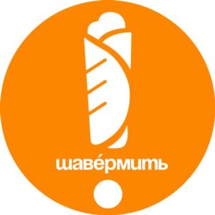 шавёрмить