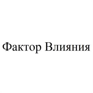 Фактор Влияния