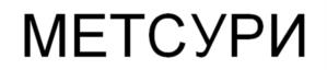 МЕТСУРИ
