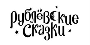 Рублёвские Сказки