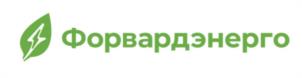 Форвардэнерго