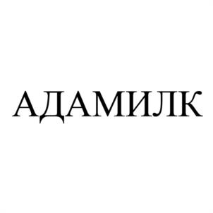 АДАМИЛК