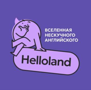 Helloland ВСЕЛЕННАЯ НЕСКУЧНОГО АНГЛИЙСКОГО