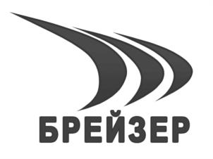 БРЕЙЗЕР