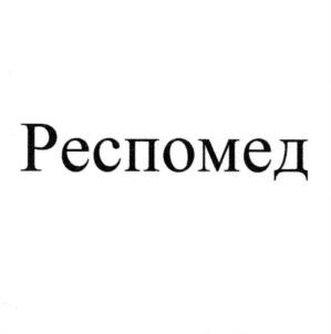 Респомед
