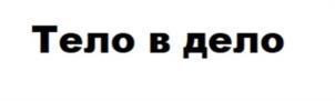 Тело в дело