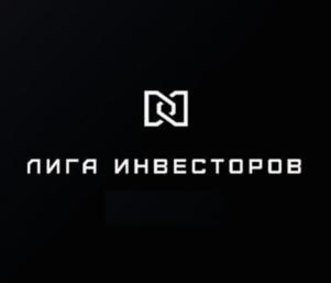 ЛИГА ИНВЕСТОРОВ