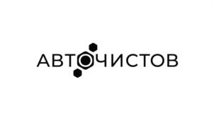 АВТОЧИСТОВ