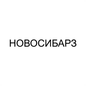 НОВОСИБАРЗ