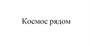 Космос рядом