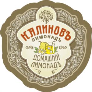 КАЛИНОВЪ ЛИМОНАДЬ ДОМАШНІЙ ЛИМОНАДЬ