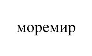 моремир