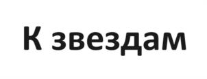 К звездам