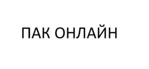 ПАК ОНЛАЙН