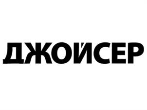 ДЖОЙСЕР