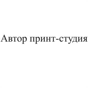 Автор принт-студия