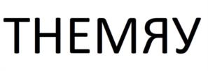 THEМЯУ