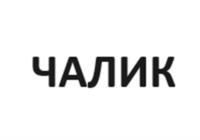 ЧАЛИК
