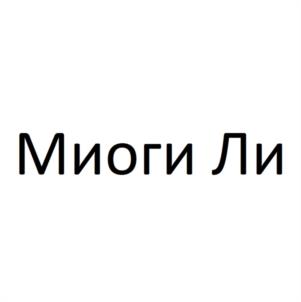 Миоги Ли