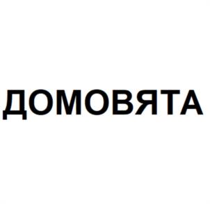 ДОМОВЯТА