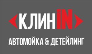 КЛИN АВТОМОЙКА & ДЕТЕЙЛИНГ
