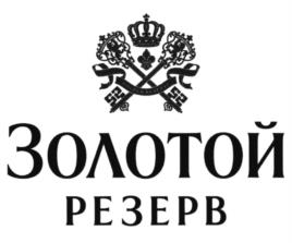 ЗОЛОТОЙ РЕЗЕРВ