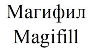 Магифил Magifill