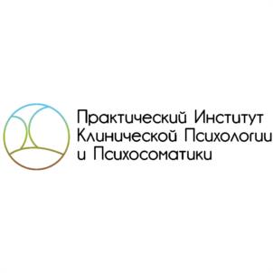 Практический Институт Клинической Психологии и Психосоматики