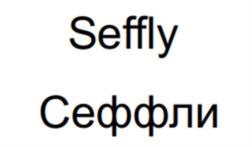Seffly Сеффли