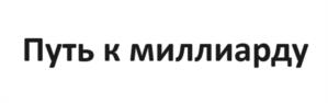 Путь к миллиарду