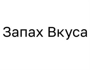 Запах Вкуса