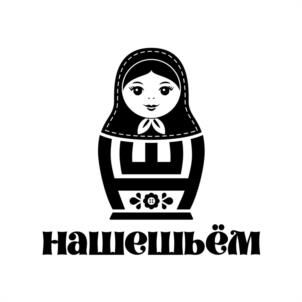 нашешьём