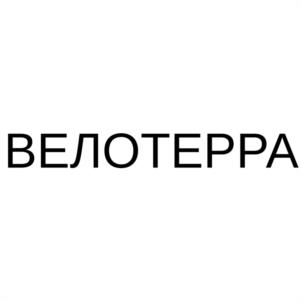 ВЕЛОТЕРРА
