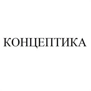 КОНЦЕПТИКА