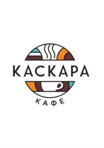 КАСКАРА КАФЕ