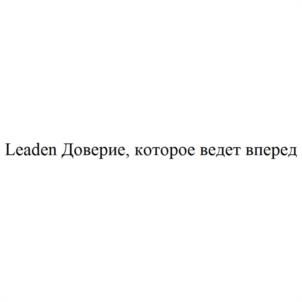 Leaden Доверие, которое ведет вперед