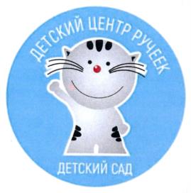 ДЕТСКИЙ ЦЕНТР РУЧЕЕК ДЕТСКИЙ САД