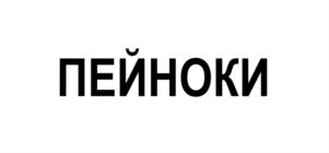 ПЕЙНОКИ