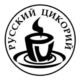 РУССКИЙ ЦИКОРИЙ