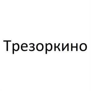Трезоркино