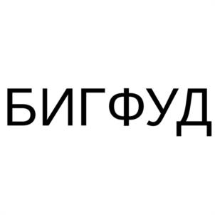 БИГФУД
