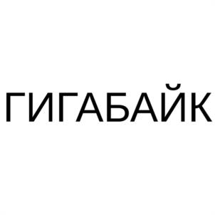 ГИГАБАЙК