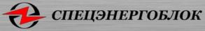 СПЕЦЭНЕРГОБЛОК