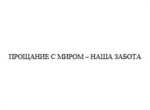ПРОЩАНИЕ С МИРОМ – НАША ЗАБОТА
