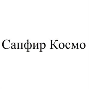 Сапфир Космо